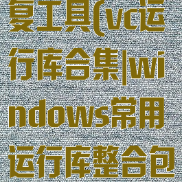 vc运行库修复工具(vc运行库合集|windows常用运行库整合包完整版)