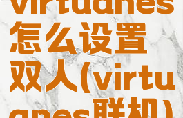 virtuanes怎么设置双人(virtuanes联机)