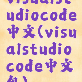 visualstudiocode中文(visualstudiocode中文包)