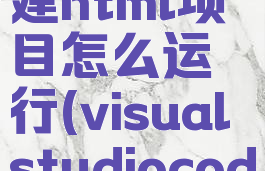 visualstudiocode创建html项目怎么运行(visualstudiocode建立html)