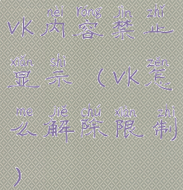 vk内容禁止显示(vk怎么解除限制)