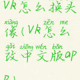 vk怎么换头像(vk怎么改中文版app)