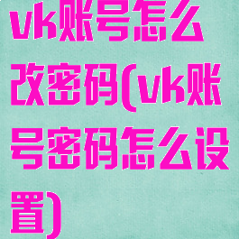 vk账号怎么改密码(vk账号密码怎么设置)