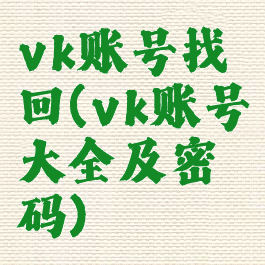 vk账号找回(vk账号大全及密码)