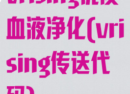 vrising优质血液净化(vrising传送代码)