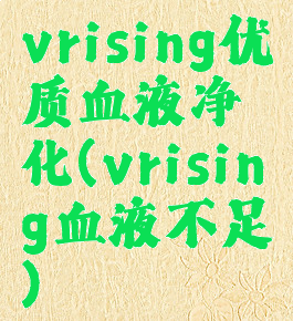 vrising优质血液净化(vrising血液不足)