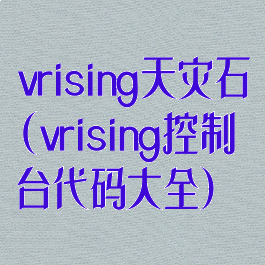 vrising天灾石(vrising控制台代码大全)