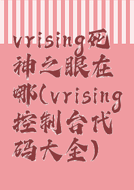 vrising死神之眼在哪(vrising控制台代码大全)