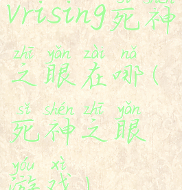 vrising死神之眼在哪(死神之眼游戏)