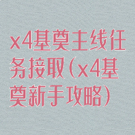 x4基奠主线任务接取(x4基奠新手攻略)