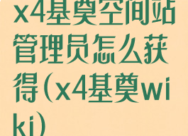 x4基奠空间站管理员怎么获得(x4基奠wiki)