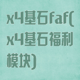 x4基石faf(x4基石福利模块)