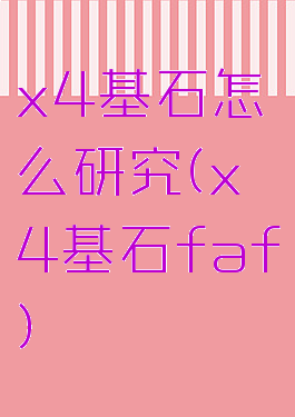 x4基石怎么研究(x4基石faf)