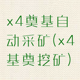 x4奠基自动采矿(x4基奠挖矿)