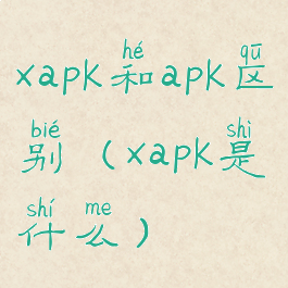 xapk和apk区别(xapk是什么)