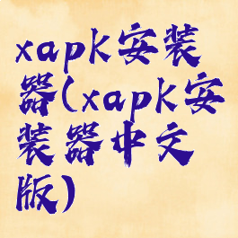 xapk安装器(xapk安装器中文版)