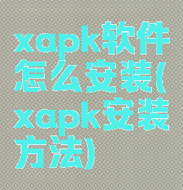 xapk软件怎么安装(xapk安装方法)