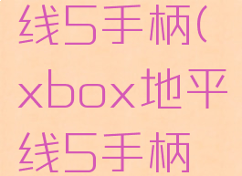 xbox地平线5手柄(xbox地平线5手柄失效)