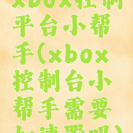 xbox控制平台小帮手(xbox控制台小帮手需要加速器吗)