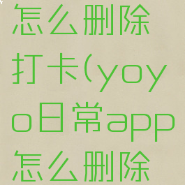 yoyo日常怎么删除打卡(yoyo日常app怎么删除打卡)