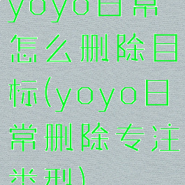 yoyo日常怎么删除目标(yoyo日常删除专注类型)