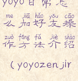 yoyo日常怎么加好友操作方法介绍(yoyozenjir)