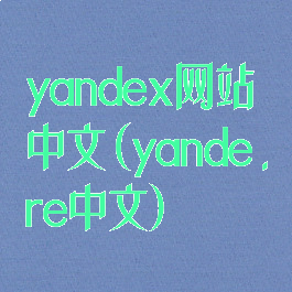 yandex网站中文(yande.re中文)