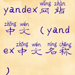 yandex网站中文(yandex中文名称)