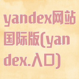 yandex网站国际版(yandex.入口)