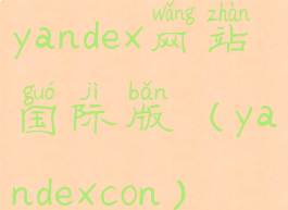 yandex网站国际版(yandexcon)