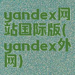 yandex网站国际版(yandex外网)