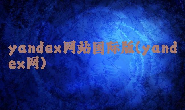 yandex网站国际版(yandex网)