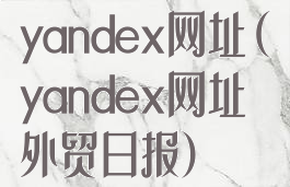 yandex网址(yandex网址外贸日报)