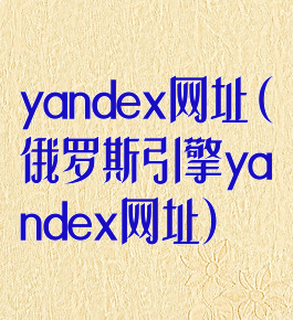 yandex网址(俄罗斯引擎yandex网址)