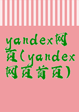 yandex网页(yandex网页首页)