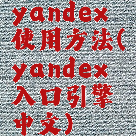 yandex使用方法(yandex入口引擎中文)