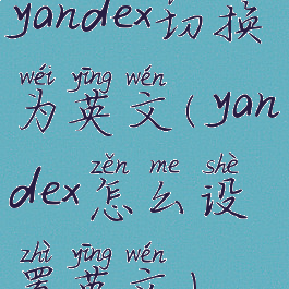 yandex切换为英文(yandex怎么设置英文)