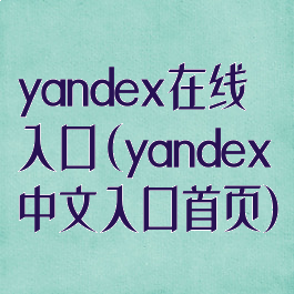 yandex在线入口(yandex中文入口首页)