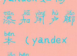 yandex如何添加用户脚本(yandex脚本)