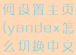 yandex如何设置主页(yandex怎么切换中文)