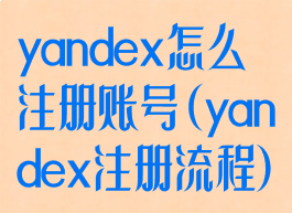 yandex怎么注册账号(yandex注册流程)