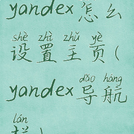 yandex怎么设置主页(yandex导航栏)