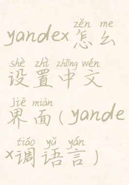 yandex怎么设置中文界面(yandex调语言)