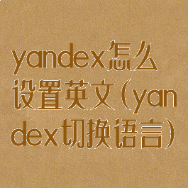 yandex怎么设置英文(yandex切换语言)