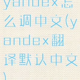 yandex怎么调中文(yandex翻译默认中文)