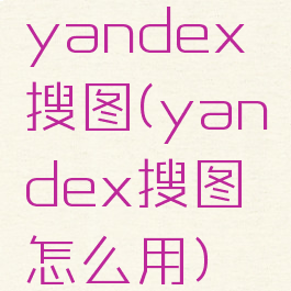 yandex搜图(yandex搜图怎么用)