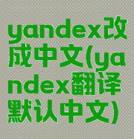 yandex改成中文(yandex翻译默认中文)