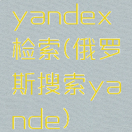 yandex检索(俄罗斯搜索yande)