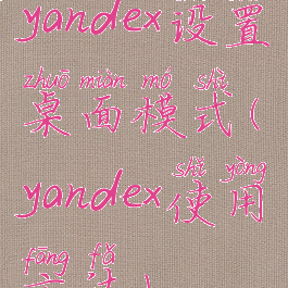 yandex设置桌面模式(yandex使用方法)