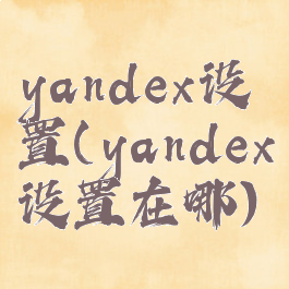 yandex设置(yandex设置在哪)